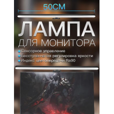 Лампа для монитора , Светильник лед с креплением на монитор, черный, 50 см